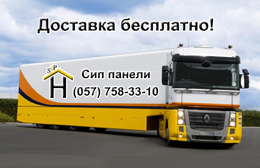 Доставка сип панелей — бесплатно!