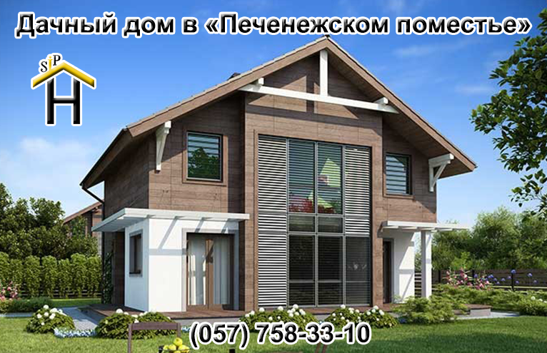 Дом в Печенежском поместье